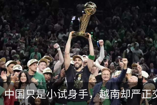 中国只是小试身手，越南却严正交涉，要求中方“下不为例”