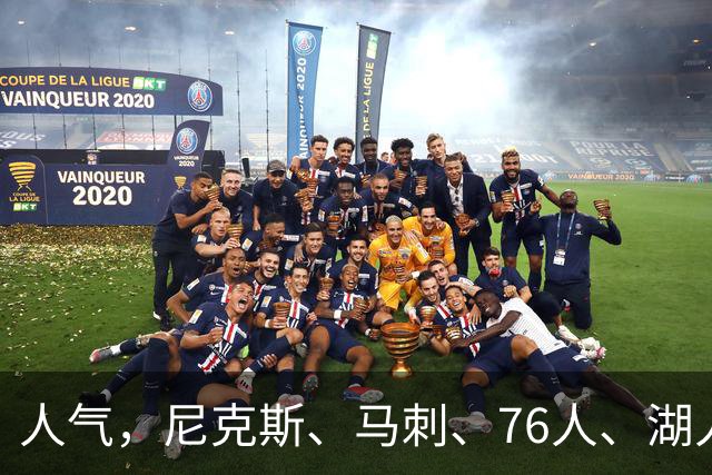 人气，尼克斯、马刺、76人、湖人领衔2026-27赛季NBA全美直播赛程