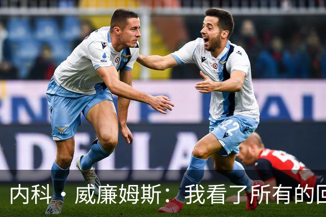 内科·威廉姆斯：我看了所有的回放 我的那个进球不该被吹掉