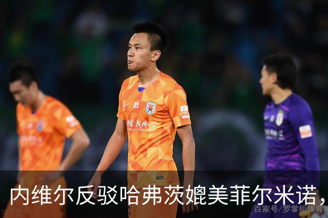 内维尔反驳哈弗茨媲美菲尔米诺，称其远逊巴西人
