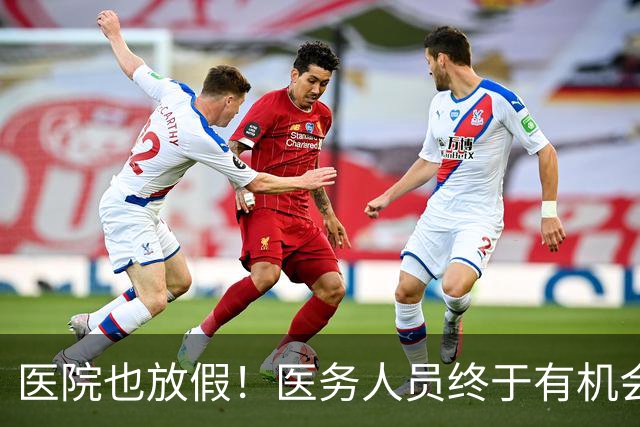 医院也放假！医务人员终于有机会“休息一下