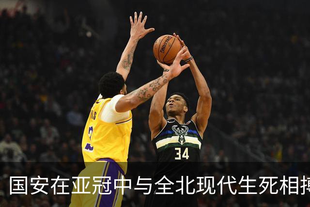 国安在亚冠中与全北现代生死相搏，王刚破纪录引发热议