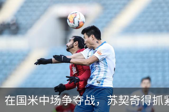 在国米中场争夺战，苏契奇得抓紧时间了！
