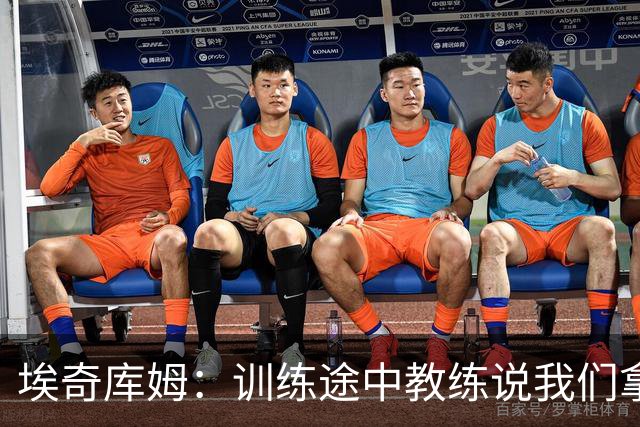 埃奇库姆：训练途中教练说我们拿下老詹 我不敢相信以为他在骗我
