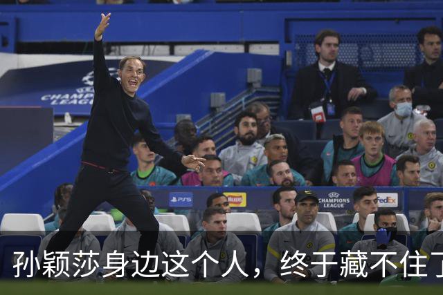 孙颖莎身边这个人，终于藏不住了