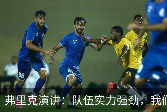弗里克演讲：队伍实力强劲，我们已准备好为每一项冠军而战