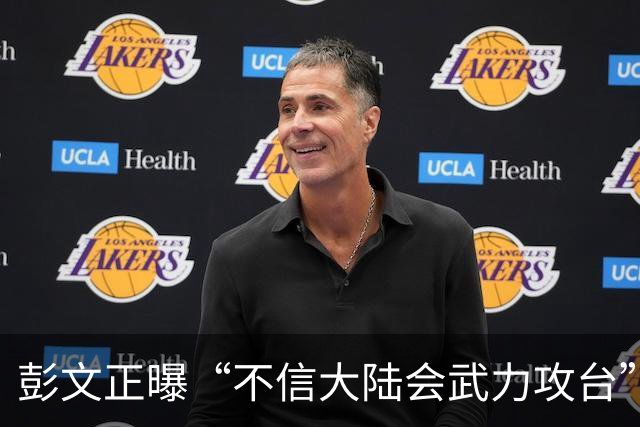 彭文正曝“不信大陆会武力攻台”，预言统一时间表将提前