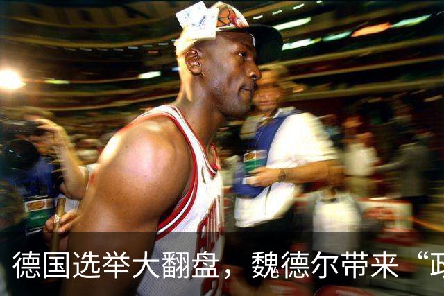 德国选举大翻盘，魏德尔带来“政治魔法