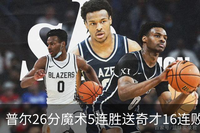普尔26分魔术5连胜送奇才16连败 老鹰力克骑士