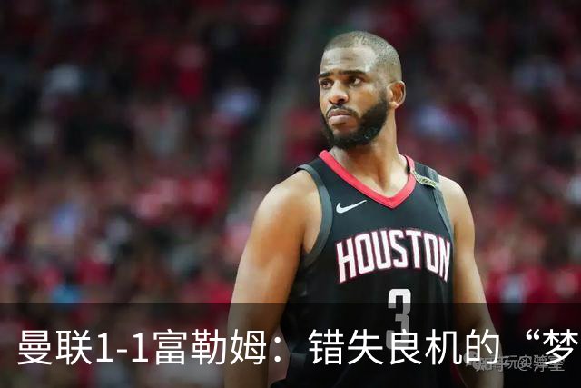 曼联1-1富勒姆：错失良机的“梦游”之夜