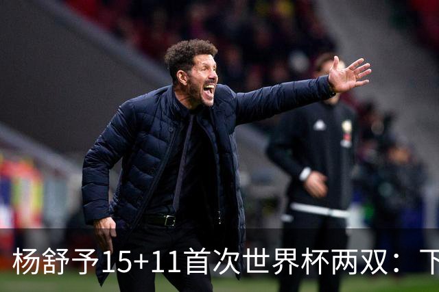 杨舒予15+11首次世界杯两双：下半场2中0却献制胜两罚 无愧后场大脑