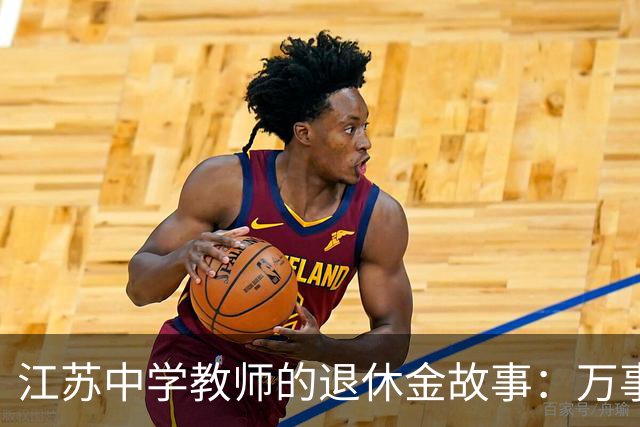江苏中学教师的退休金故事：万事不求人，关键看这段隐形工龄！