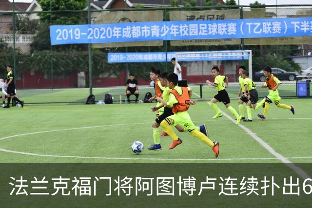 法兰克福门将阿图博卢连续扑出6粒德甲点球，继续刷新联赛纪录