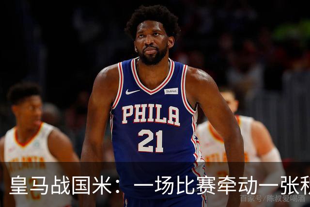 皇马战国米：一场比赛牵动一张积分总表