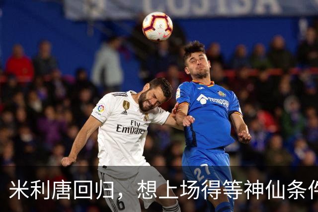 米利唐回归，想上场得等神仙条件！