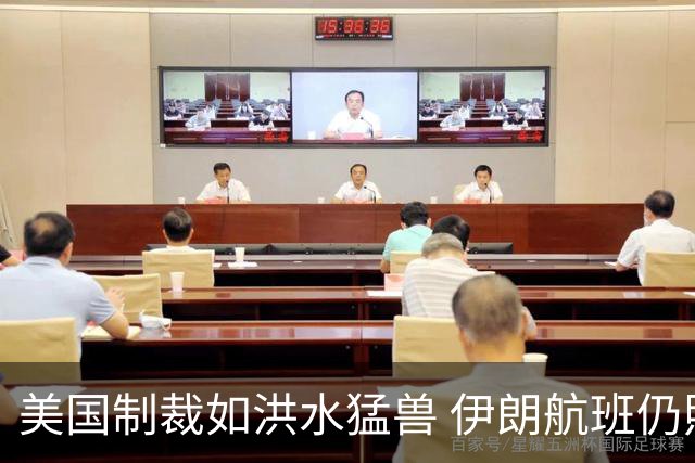 美国制裁如洪水猛兽 伊朗航班仍照常翱翔