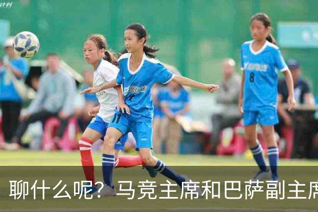 聊什么呢？马竞主席和巴萨副主席在欧冠抽签现场面对面交流