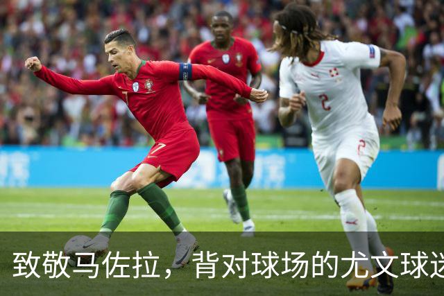 致敬马佐拉，背对球场的尤文球迷就像无头苍蝇