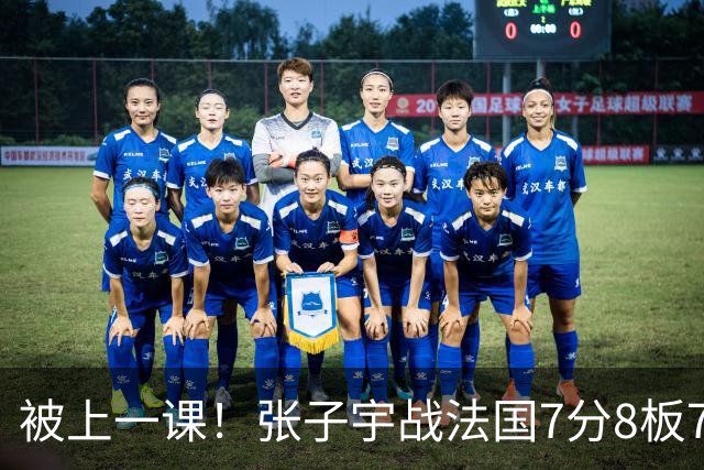被上一课！张子宇战法国7分8板7失误3帽 正负值全队倒数第一惹争议
