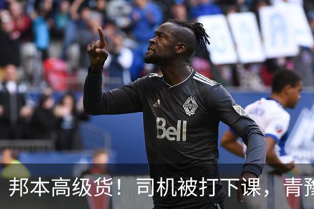 邦本高级货！司机被打下课，青豫蓉鲁怪徐正源太自私了！辽宁德比更好看了
