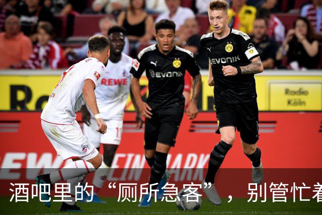 酒吧里的“厕所急客”，别管忙着溜达，先喝一杯再走吧！