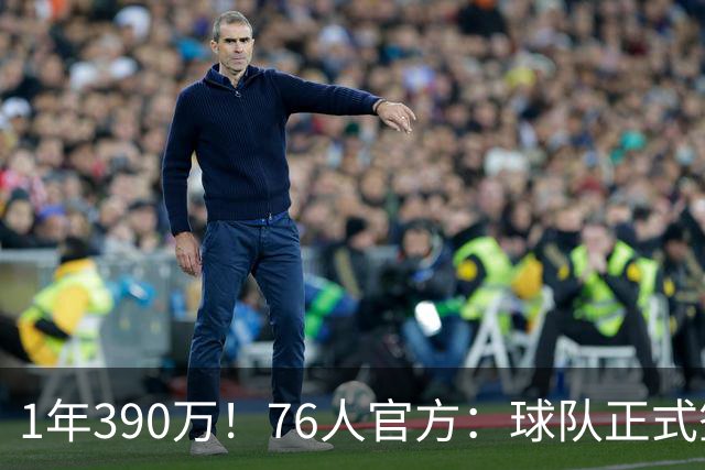 1年390万！76人官方：球队正式签下波普 后者将身披1号球衣