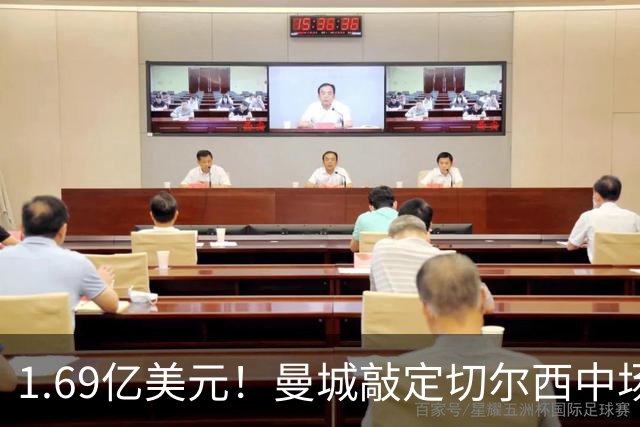 1.69亿美元！曼城敲定切尔西中场，追平英超纪录