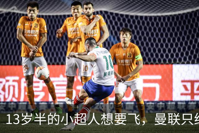 13岁半的小超人想要飞，曼联只给了30万买票钱