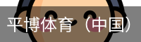 平博